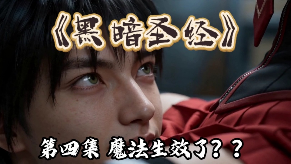 AI.黑暗圣经 第四集